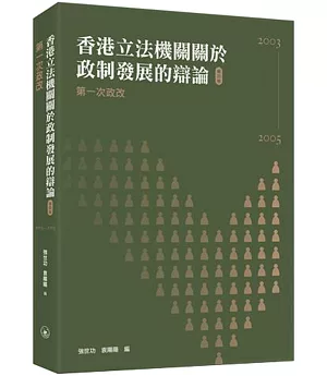 香港立法機關關於政制發展的辯論（第四卷）：第一次政改（2003-2005）