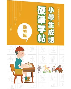 小學生成語硬筆字帖：動物篇