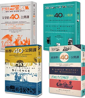 耶魯大學「40堂公開課」系列套書（四冊）：《哲學的40堂公開課》、《經濟學的40堂公開課》、《文學的40堂公開課》、《科學的40堂公開課》