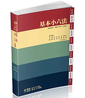 基本小六法-54版-2020法律法典工具書系列(保成)