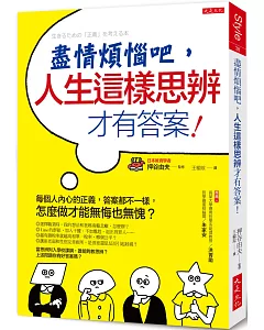 盡情煩惱吧，人生這樣思辨才有答案！：每個人內心的正義，答案都不一樣，怎麼做才能無悔也無愧？