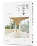 東京建築女子的日本建築選品：城市風景×空間思維，100趟充滿詩意的設計之旅