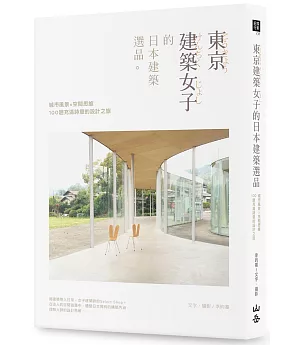 東京建築女子的日本建築選品：城市風景×空間思維，100趟充滿詩意的設計之旅