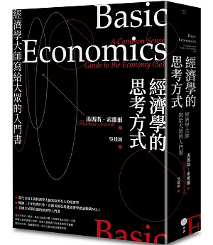 經濟學的思考方式（限量典藏精裝版）：經濟學大師寫給大眾的入門書