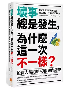 壞事總是發生，為什麼這一次不一樣？：投資人常犯的49個致命錯誤