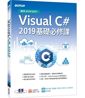Visual C# 2019基礎必修課(適用2019/2017)