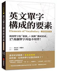 英文單字構成的要素：利用單字的「根源」＋拆解「構成要素」，17 萬個單字再也不用背！【全新暢銷修訂版】