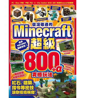 從沒碰過的Minecraft超級800+α究極玩法
