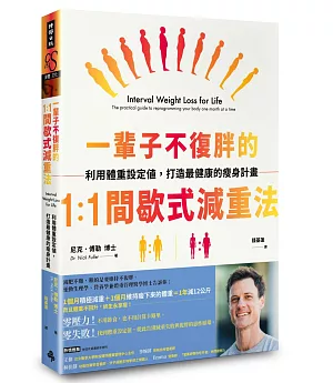 一輩子不復胖的1：1間歇式減重法：利用體重設定值，打造最健康的瘦身計畫