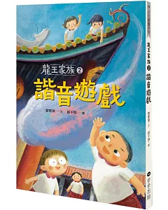 龍王家族2：諧音遊戲