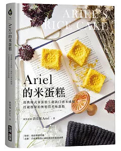 Ariel的米蛋糕：經典韓式米蛋糕╳創新口感米戚風，打破框架的無麩質美味甜點