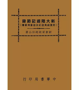 新大陸遊記節錄（附夏威夷遊記及遊臺灣書牘）（再版）