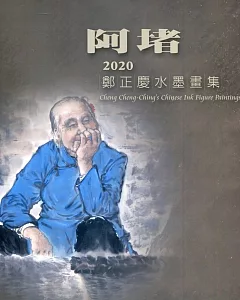 阿堵：2020鄭正慶水墨畫集