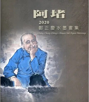 阿堵：2020鄭正慶水墨畫集