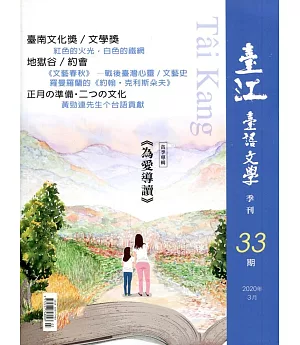 臺江臺語文學季刊-第33期