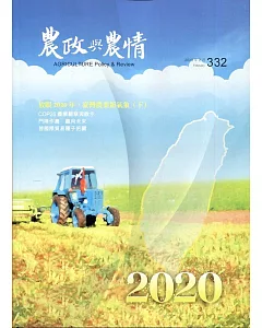 農政與農情332期-2020.02