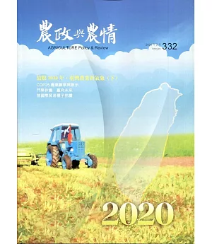 農政與農情332期-2020.02