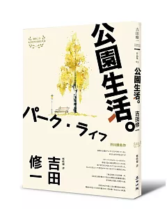 公園生活（芥川獎名作吉田修一巔峰之作經典回歸版．【草食系】代表作）