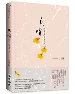 貞晴——痞子蔡的情傷小說(親筆簽名版)