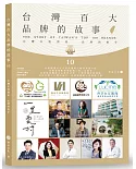 台灣百大品牌的故事10：台灣在地商家 品牌的推手