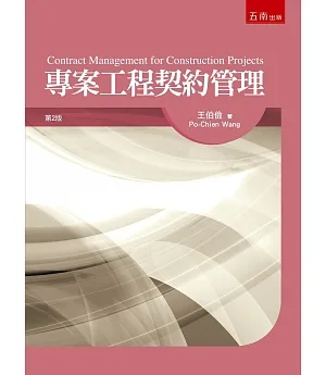 專案工程契約管理(2版)