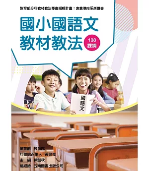 素養導向系列叢書：國小國語文教材教法