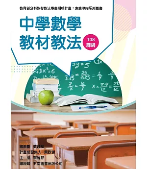 素養導向系列叢書：中學數學教材教法