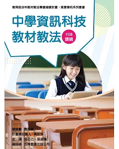 素養導向系列叢書：中學資訊科技教材教法