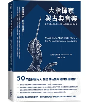 大指揮家與古典音樂：當代指揮大師的工作技藝、曲目觀點與後臺故事