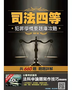 2020年犯罪學概要題庫攻略(司法特考四等監所管理員適用)(主題分類+模擬試題+最新試題=660題)(申論題+選擇題)(二版)