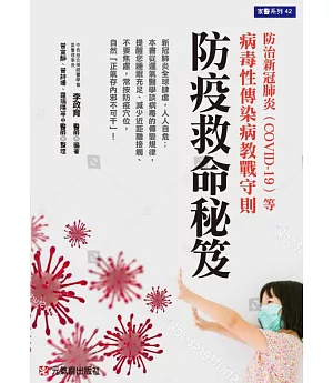 防疫救命秘笈：防治新冠肺炎（COVID-19）等病毒性傳染病教戰守則