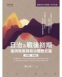 日治及戰後初期臺灣政黨與政治團體史論（1900-1960）