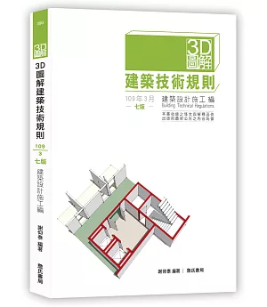 3D圖解建築技術規則建築設計施工編（七版）