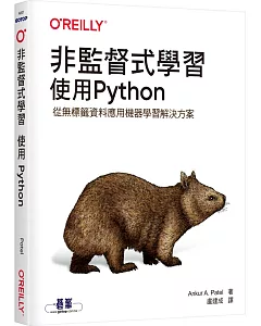 非監督式學習：使用Python
