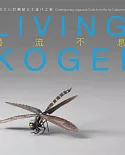 Living Kogei：Contemporary Japanese Craft from the Ise Collection