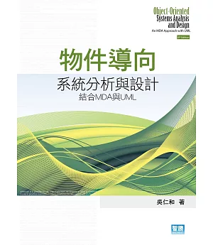 物件導向系統分析與設計：結合MDA與UML(6版)