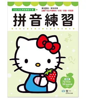 Hello Kitty 拼音練習本