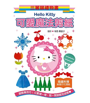 Hello Kitty 可愛魔法剪紙：三麗鷗禮物書