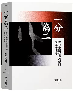 一分為二：現代中國政治思想的哲學考掘學
