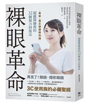 裸眼革命：最新、最正確護眼知識，超級醫師教的32個視力回復法