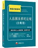 2020年［移民法規高分秘訣］入出國及移民法規（含概要）［移民行政特考］