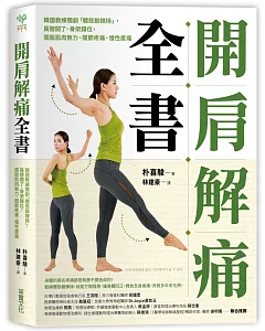 開肩解痛全書：韓國教練獨創「體態鍛鍊操」，肩膀開了、骨架歸位，擺脫肌肉無力、關節疼痛、慢性痠痛