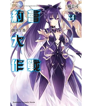 約會大作戰DATE A LIVE (20) 創世十香