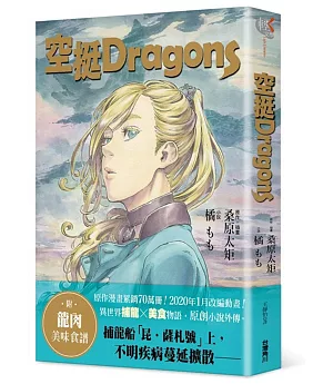 空挺Dragons