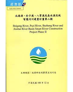 北港溪、朴子溪、八掌溪及急水溪流域智慧河川建置計畫第二期(附光碟)