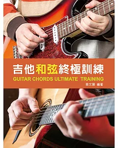吉他和弦終極訓練2020（附教學影片QR CODE）（改版）