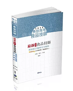 最新六合一食品技師歷屆綜合題庫完全解析(食品技師考試適用)