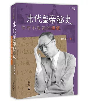 末代皇帝秘史：你所不知道的溥儀