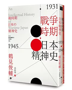 戰爭時期日本精神史1931‐1945年