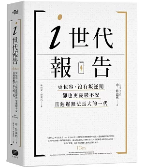 i世代報告：更包容、沒有叛逆期，卻也更憂鬱不安，且遲遲無法長大的一代